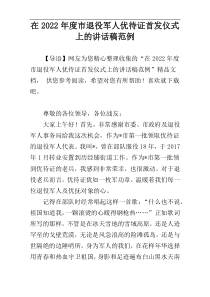 在2022年度市退役军人优待证首发仪式上的讲话稿范例