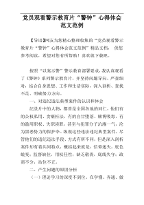 党员观看警示教育片“警钟”心得体会范文范例