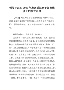 领导干部在2022年度区委巡察干部座谈会上的发言范例