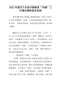 2022年度关于全县开展教育“双减”工作情况调研报告范例
