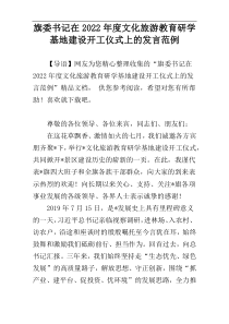 旗委书记在2022年度文化旅游教育研学基地建设开工仪式上的发言范例