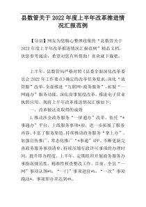 县数管关于2022年度上半年改革推进情况汇报范例