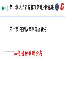 人力资源管理如何做案例分析
