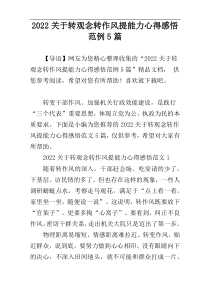 2022关于转观念转作风提能力心得感悟范例5篇