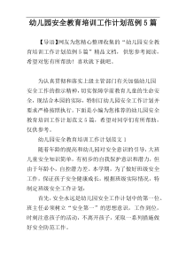 幼儿园安全教育培训工作计划范例5篇