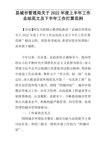 县城市管理局关于2022年度上半年工作总结范文及下半年工作打算范例