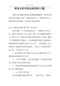 财务分析年终总结范例(3篇)