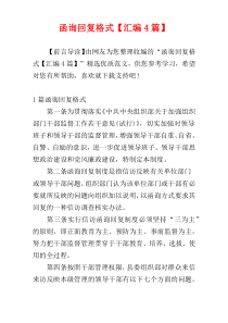 函询回复格式【汇编4篇】