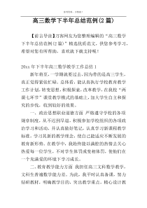 高三数学下半年总结范例(2篇)