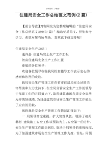 住建局安全工作总结范文范例(2篇)