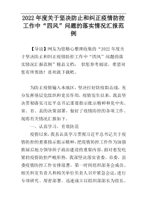 2022年度关于坚决防止和纠正疫情防控工作中“四风”问题的落实情况汇报范例