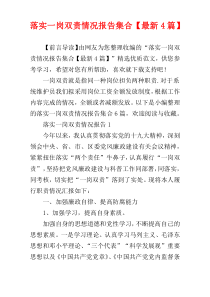 落实一岗双责情况报告集合【最新4篇】