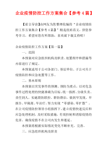 企业疫情防控工作方案集合【参考4篇】