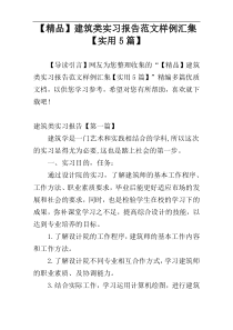 【精品】建筑类实习报告范文样例汇集【实用5篇】