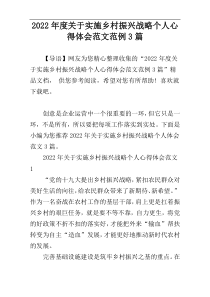 2022年度关于实施乡村振兴战略个人心得体会范文范例3篇