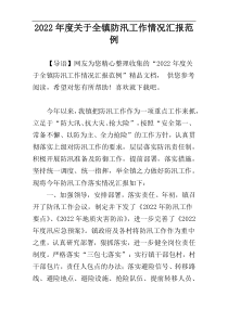 2022年度关于全镇防汛工作情况汇报范例