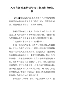 入党发展对象培训学习心得感悟范例5篇