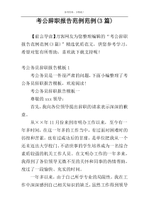 考公辞职报告范例范例(3篇)