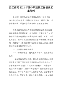 县工信局2022年度作风建设工作情况汇报范例