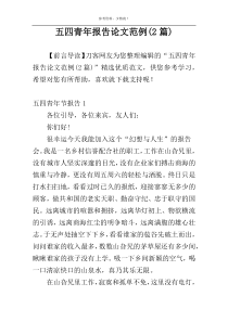 五四青年报告论文范例(2篇)