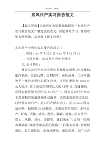 东风日产实习报告范文