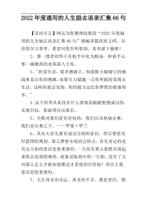 2022年度通用的人生励志语录汇集66句