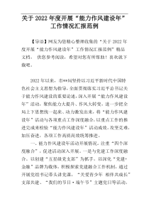 关于2022年度开展“能力作风建设年”工作情况汇报范例