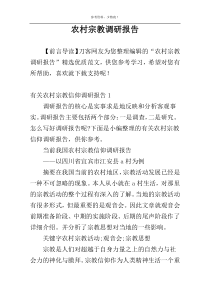 农村宗教调研报告