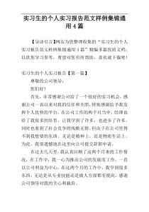 实习生的个人实习报告范文样例集锦通用4篇