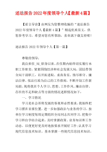 述法报告2022年度领导个人【最新4篇】