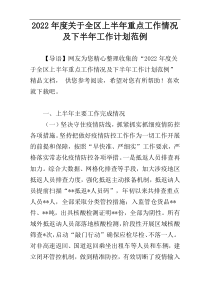 2022年度关于全区上半年重点工作情况及下半年工作计划范例