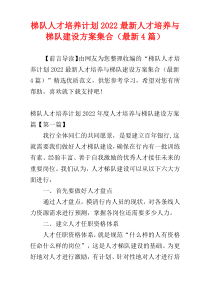 梯队人才培养计划2022最新人才培养与梯队建设方案集合（最新4篇）