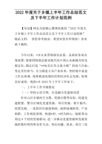 2022年度关于乡镇上半年工作总结范文及下半年工作计划范例