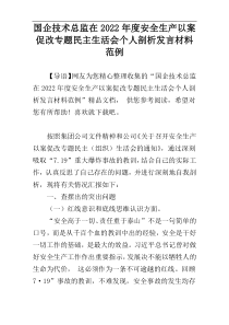 国企技术总监在2022年度安全生产以案促改专题民主生活会个人剖析发言材料范例