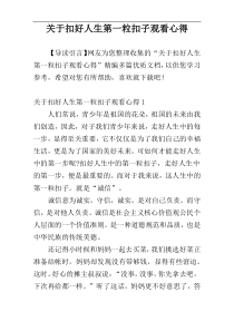 关于扣好人生第一粒扣子观看心得
