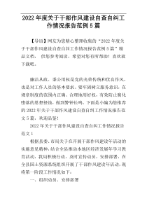 2022年度关于干部作风建设自查自纠工作情况报告范例5篇
