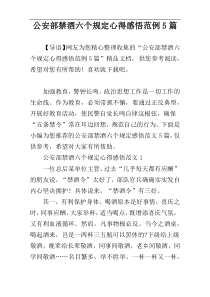 公安部禁酒六个规定心得感悟范例5篇