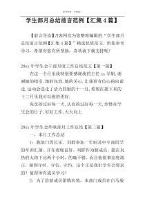 学生部月总结前言范例【汇集4篇】