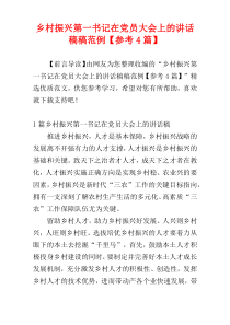 乡村振兴第一书记在党员大会上的讲话稿稿范例【参考4篇】