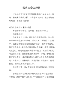 动员大会主持词【多篇】