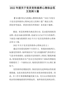 2022年度关于党员党性修养心得体会范文范例5篇