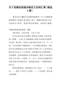 关于竞聘助理演讲稿范文范例汇聚（精选4篇）