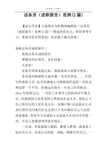 话务员（述职报告）范例(2篇)