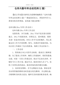 仓库内勤年终总结范例(2篇)