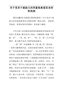 关于党员干部助力共同富裕典型发言材料范例