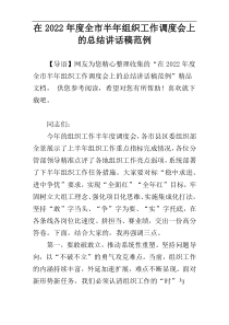 在2022年度全市半年组织工作调度会上的总结讲话稿范例