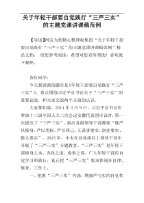 关于年轻干部要自觉践行“三严三实”的主题党课讲课稿范例