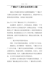 广播站个人期末总结范例(4篇)