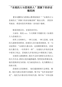 “乐观的人与悲观的人”国旗下的讲话稿范例