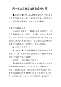 高中学生自我总结报告范例(2篇)